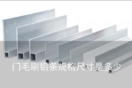 門毛刷鋁條規格尺寸是多少