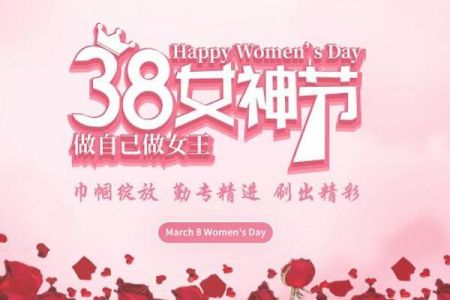 情暖三八節(jié):祝傲群女神們,婦女節(jié)快樂! 情暖三八節(jié):祝傲群女神們,婦女節(jié)快樂!
