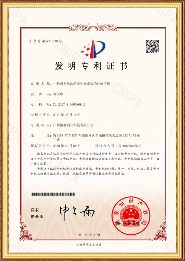 過濾毛刷發明專利證書