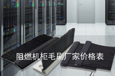 阻燃機柜毛刷廠家價格表 阻燃機柜毛刷廠家價格表