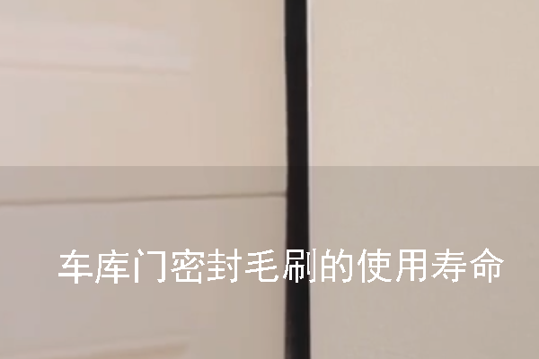 車(chē)庫(kù)門(mén)密封毛刷的使用壽命一般是多久