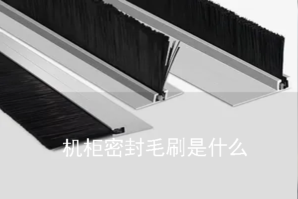 機柜密封毛刷是什么