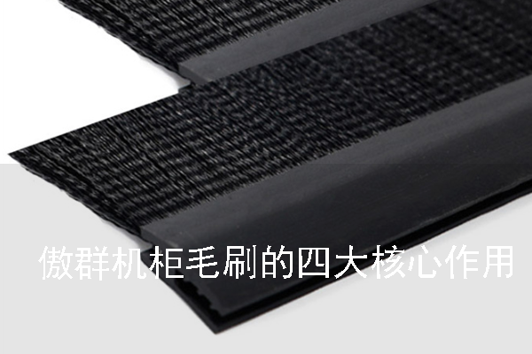 傲群機柜毛刷的四大核心作用 傲群機柜毛刷的四大核心作用