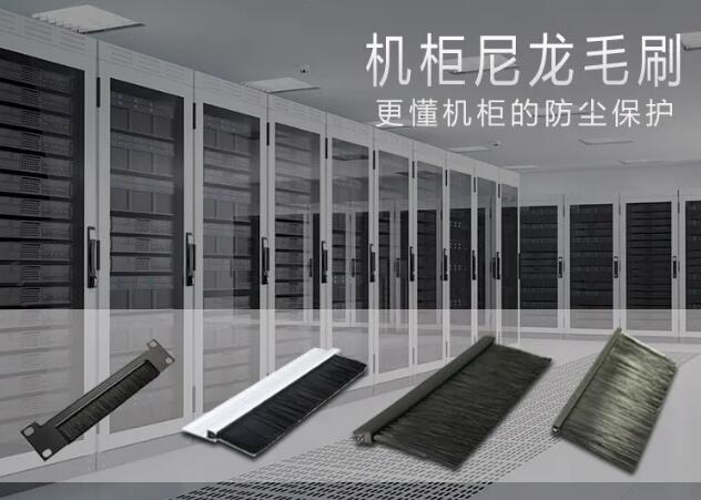 傲群機柜毛刷 傲群機柜毛刷