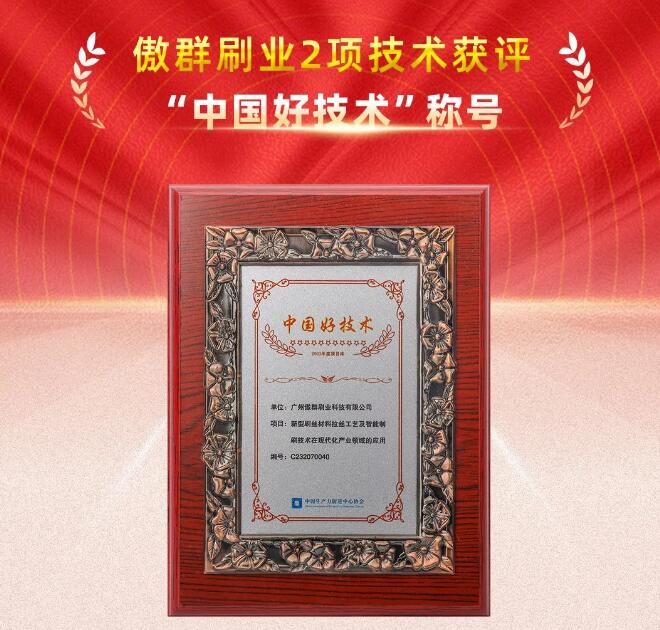 傲群刷業(yè)2項(xiàng)技術(shù)獲“中國好技術(shù)”稱號 傲群刷業(yè)2項(xiàng)技術(shù)獲“中國好技術(shù)”稱號